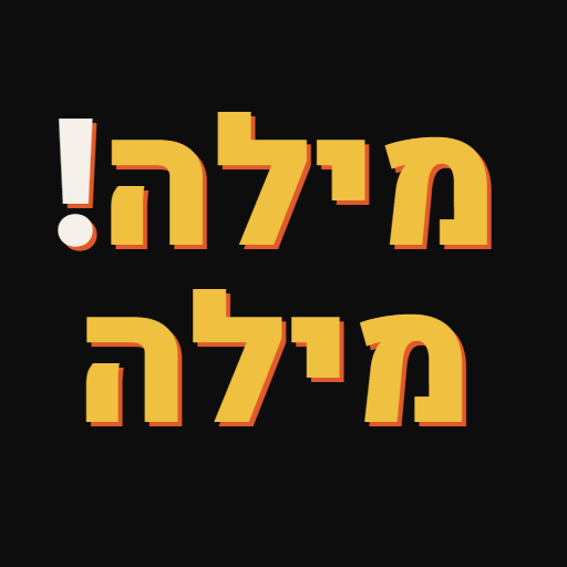משחק מילה מילה