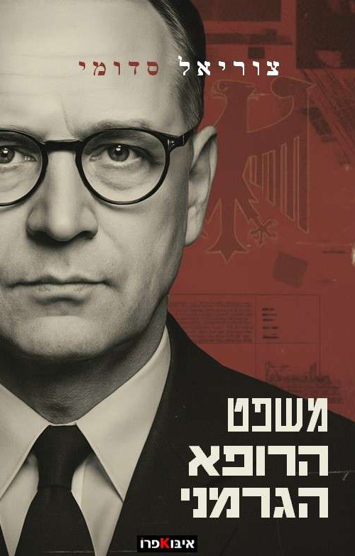 משפט הרופא הגרמני | צוריאל סדומי